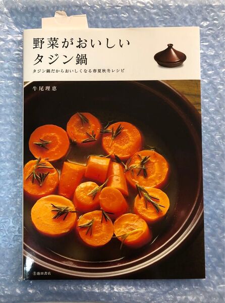 野菜がおいしいタジン鍋 タジン鍋だからおいしくなる春夏秋冬レシピ 牛尾理恵/著