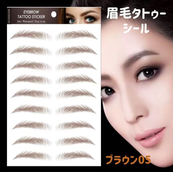 大人気 10シート 眉毛 タトゥーシール 眉ティント ブラウン05 時短 韓国 海外コスメ まゆげタトゥー風 消えない
