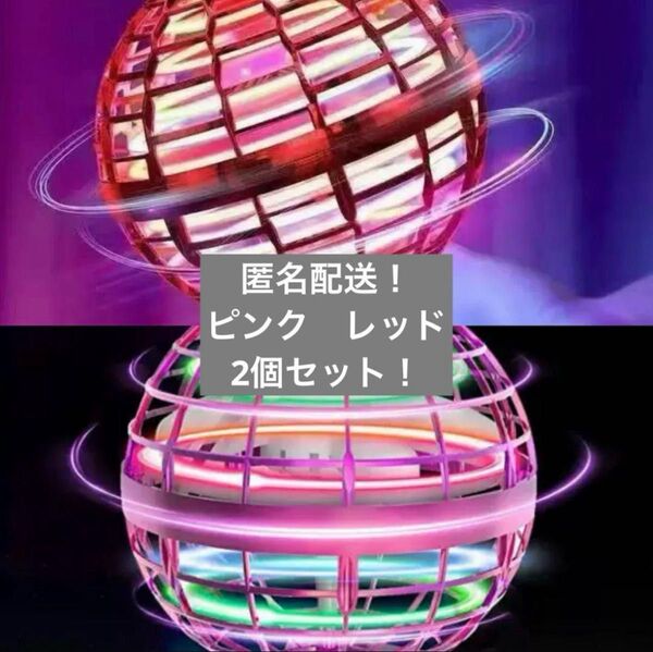 2個セット ピンク レッド フライングスピナー フライングボール ジャイロ飛行