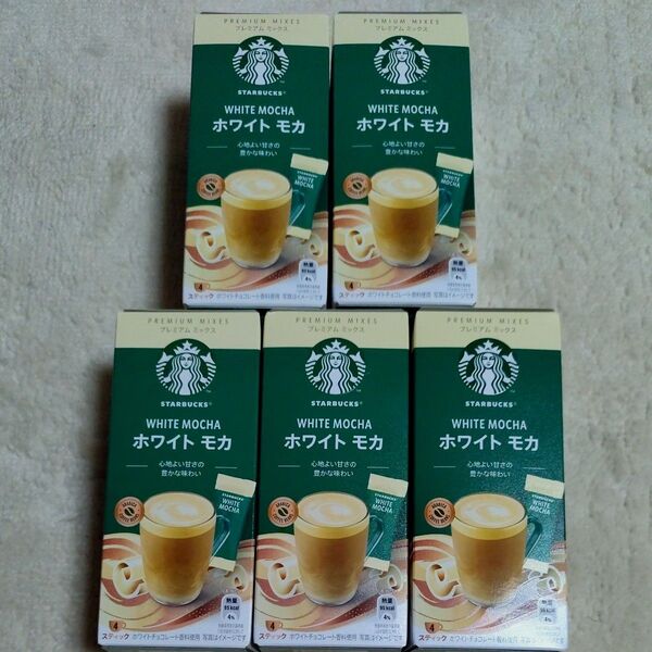 ①スターバックス プレミアムミックス ホワイトモカ スティック4本入5箱合計20本 未開封品