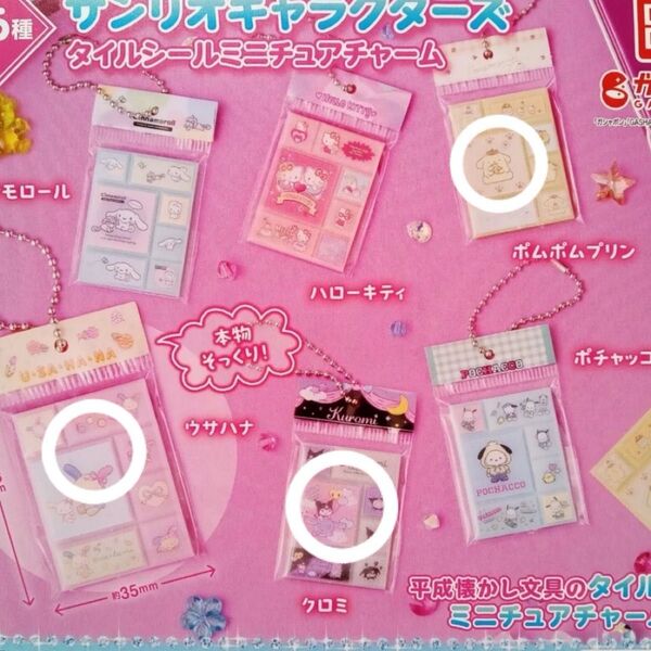 サンリオ タイルシール ミニチュアチャーム ポムポムプリン クロミちゃん ウサハナ