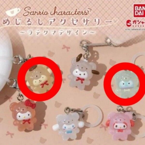 サンリオ めじるしアクセサリー ラテクマデザイン ポムポムプリン ハンギョドン ガチャ セット