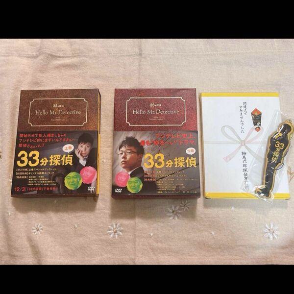 【上下巻セット】33分探偵 DVD-BOX 全6枚組 キーホルダー付き 堂本剛 帰ってこさせられた