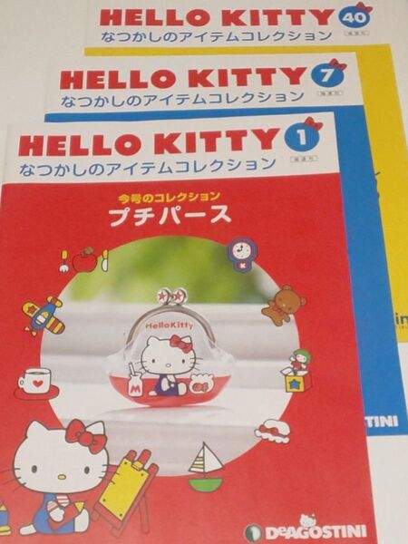 ハローキティ なつかしのアイテムコレクション デアゴスティーニ 冊子 3冊セット