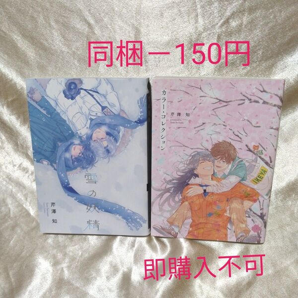 2冊セット 雪の妖精 カラーコレクション/芹澤知
