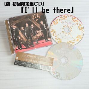 嵐「I'll be there」初回限定盤CD