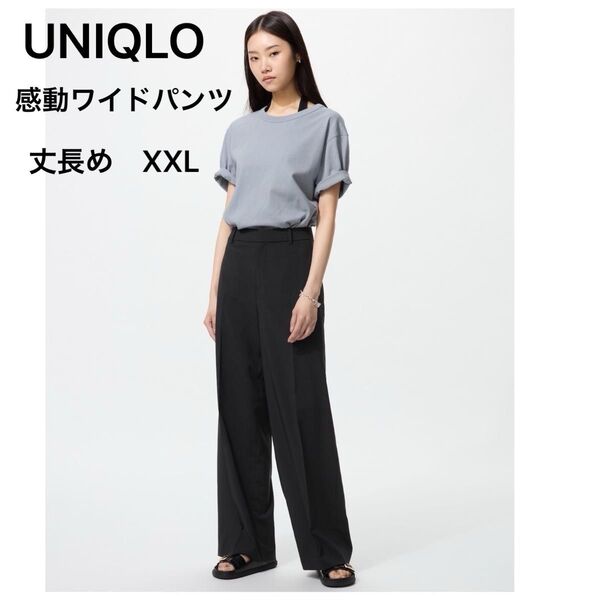 新品 未使用 タグ付き UNIQLO ユニクロ 感動ワイドパンツ 丈長め XXL 黒 ブラック レディース