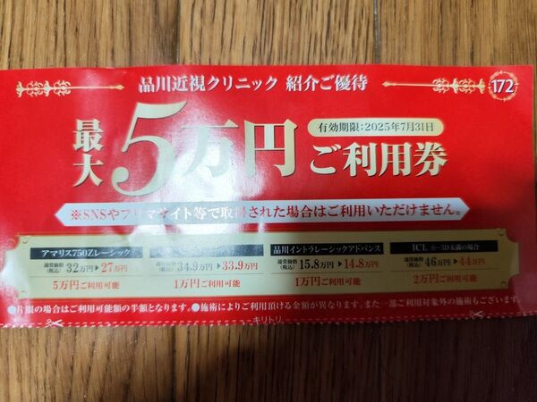 品川近視クリニック 紹介ご優待券