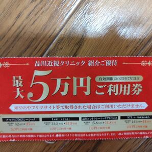 品川近視クリニック 最大5万円割引券