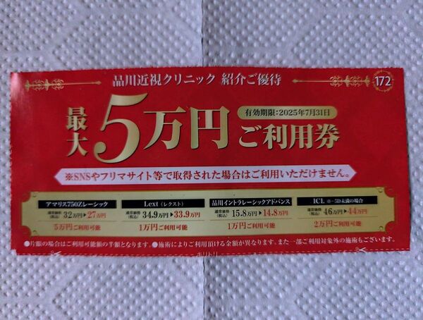 品川近視クリニック割引券 5万円