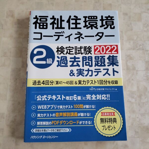 福祉住環境コーディネーター2級 検定試験 2022 過去問題集&実力テスト