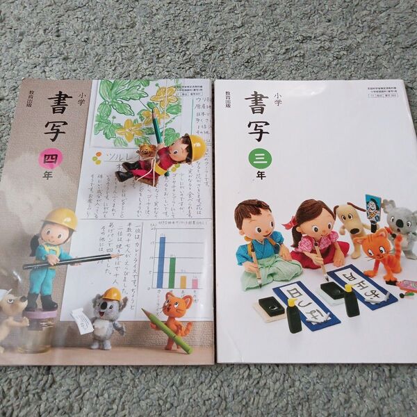 小学書写 三年 四年 教科書 教育出版