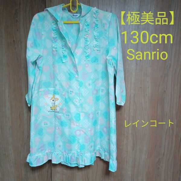 【極美品】レインコート 130cm 120cm サンリオ ハート カッパ フード 花柄 雨具 ポンチョ レインウェア