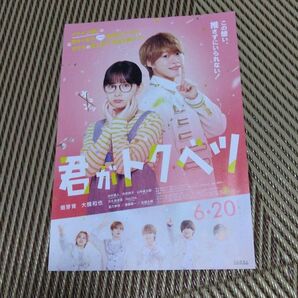 映画 君がトクベツ フライヤー チラシ 大橋和也 畑芽育 なにわ男子 10枚