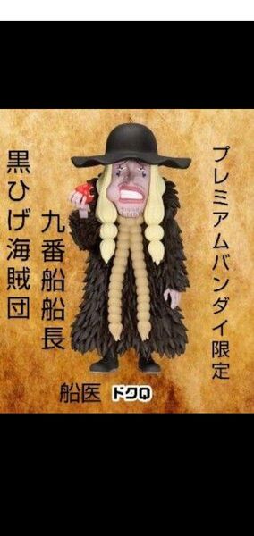 ワンピース ワールドコレクタブルフィギュア ドクQ のみ!台座訳あり!プレミアムバンダイ限定