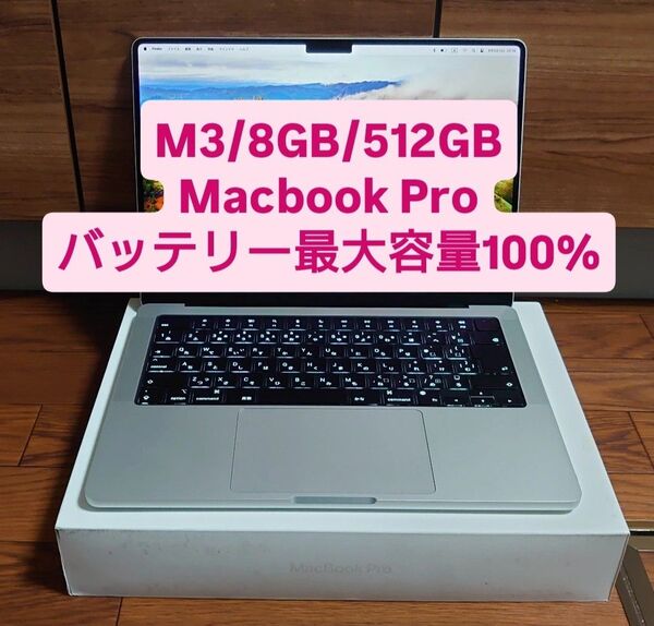M3/8GB/512GB Macbook Pro バッテリー最大容量100%