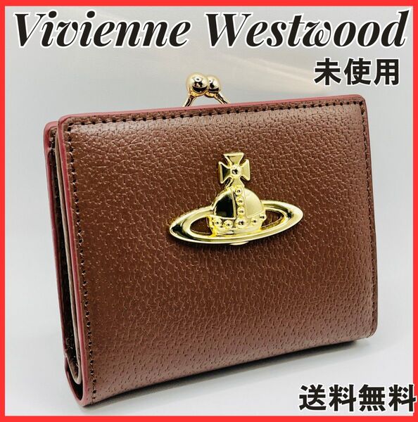 新品 未使用 Vivienne Westwood 茶 ブラウン がま口 二つ折り 988VW738 ヴィヴィアンウエストウッド
