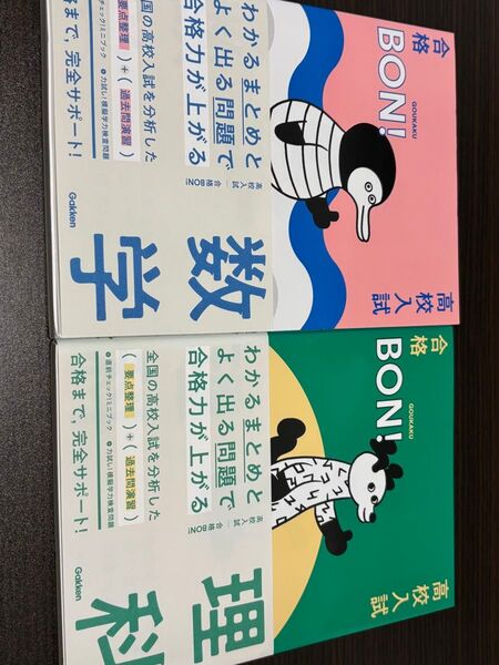 高校入試対策用参考書「合格BON!」シリーズの数学と理科