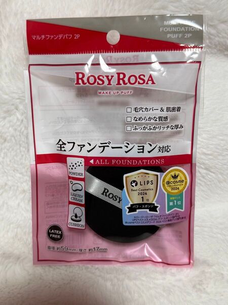 ロージーローザ マルチファンデパフ
