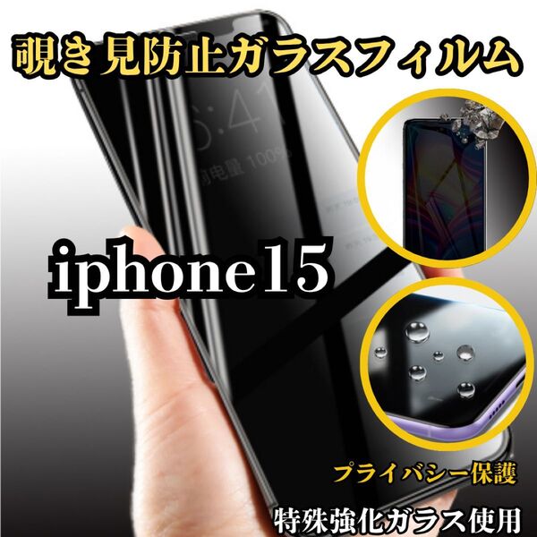 覗き見防止ガラスフィルムiPhone15用 硬度9H 飛散防止 プライバシー保護