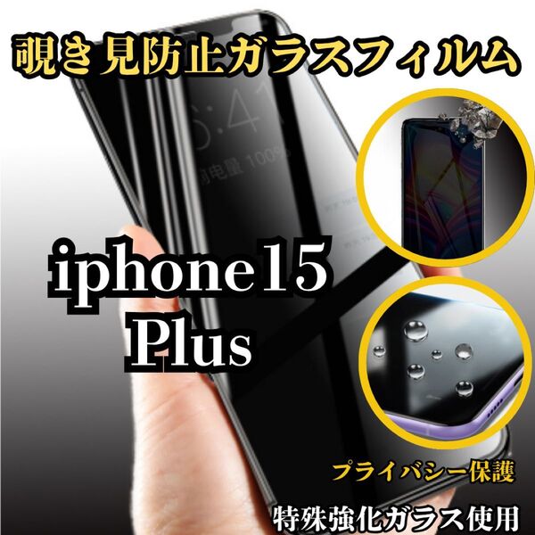 覗き見防止ガラスフィルムiPhone15Plus用 硬度9H 飛散防止 プライバシー保護