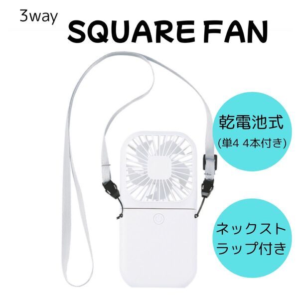 3wayハンディファン 小型 電池式 ストラップ付き 卓上 ホワイト 首掛け 軽量 手持ち 携帯扇風機