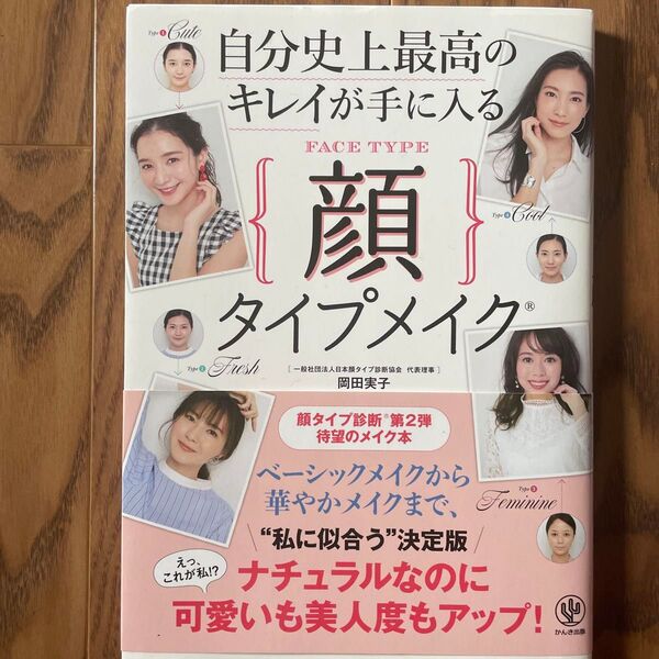 自分史上最高のキレイが手に入る顔タイプメイク 岡田実子/著