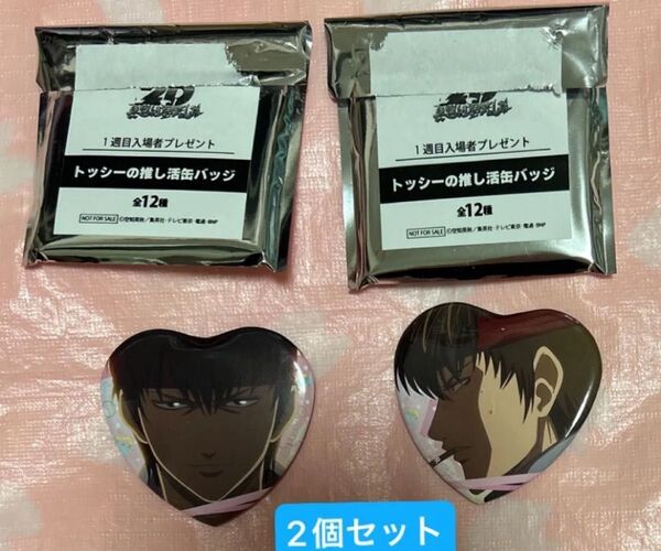 2個セット 銀魂 オンシアター2D 真選組動乱篇 1周目入場者プレゼント トッシーの推し活缶バッジ