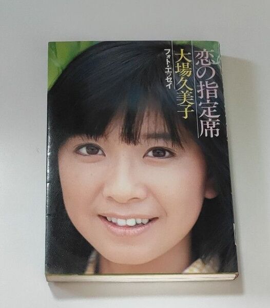大場久美子 恋の指先席 フォトエッセイ