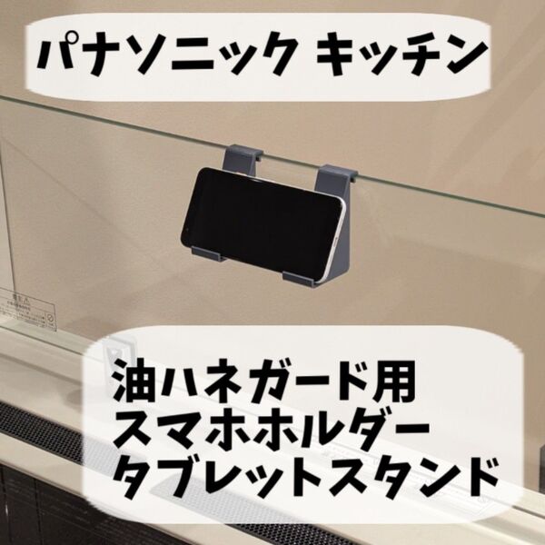 ラクシーナ 油ハネガード用 スマホホルダー タブレットスタンド