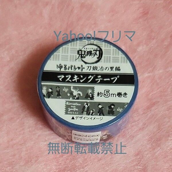 鬼滅の刃 刀鍛冶の里編 ゆるパレット マスキングテープ