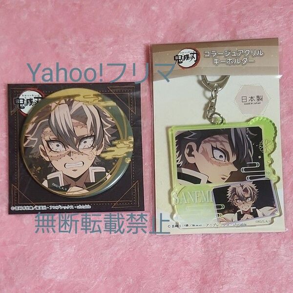 鬼滅の刃 不死川実弥 箔押し缶バッジVol.2 コラージュアクリルキーホルダー