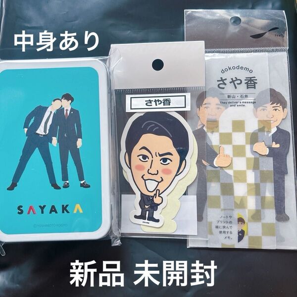 吉本芸人 さや香 グッズセット 文具等 3点セット