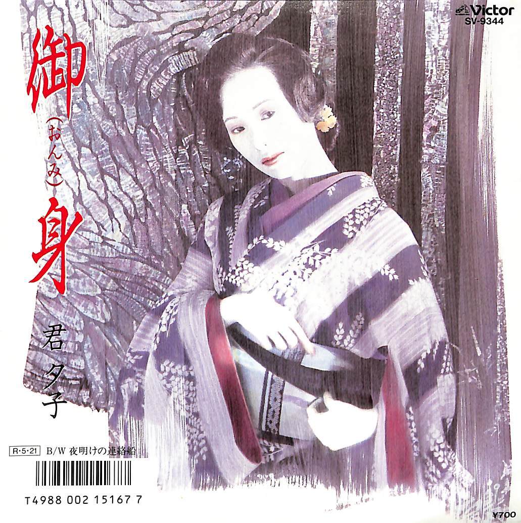 2025年最新】Yahoo!オークション -君夕子(レコード)の中古品