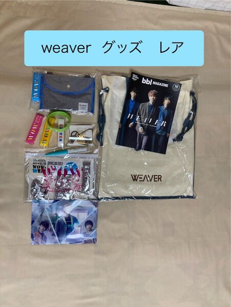 WEAVER WOW グッズ ラバーバンド トートバッグ (新品未開封)など レア バラ売り可