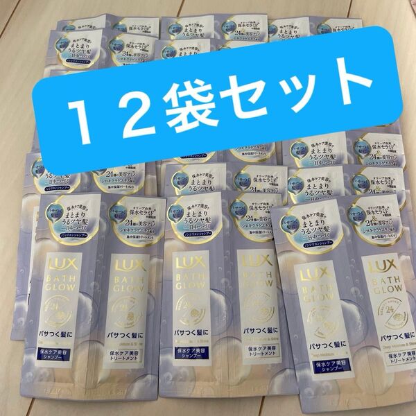 ★ラックス バスグロウ ディープモイスチャー&シャイン サシェセット (1回分)×12