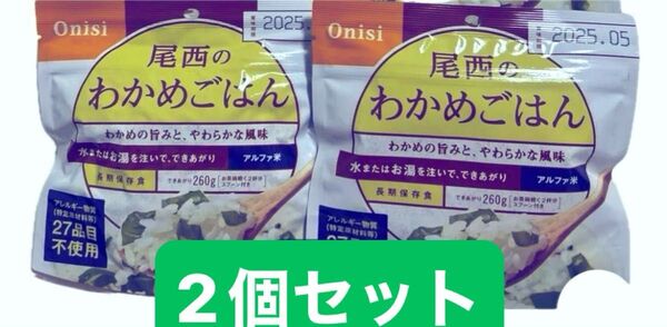 訳アリ 非常食 尾西のアルファ米 わかめごはん 2個