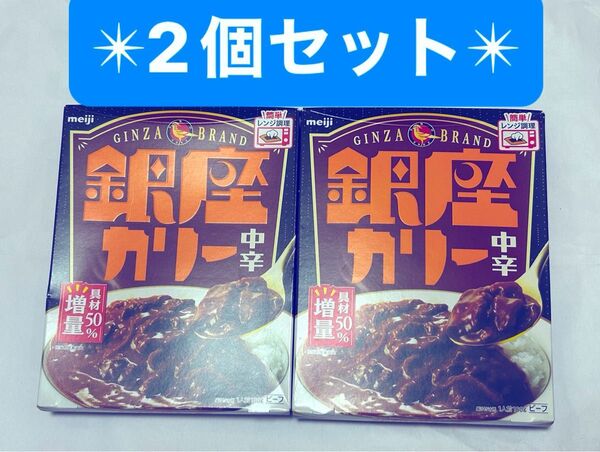 早い者勝ち★レトルト食品 銀座カリー 中辛 2個