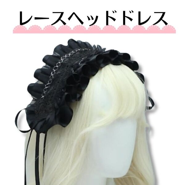 黒 ヘッドドレス ゴスロリ ロリータ コスプレ カチューシャ フリル かわいい メイド リボン ブラック イベント レース 髪飾り