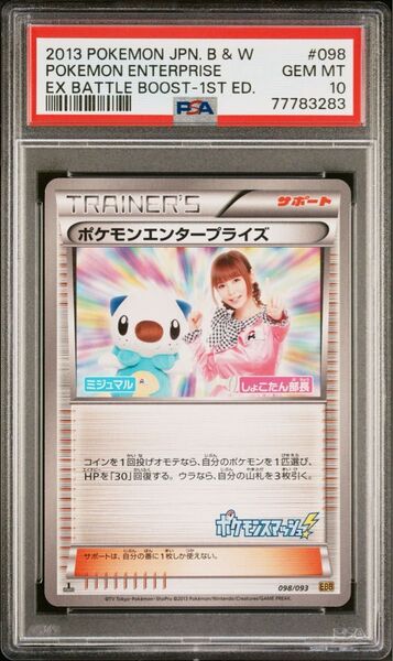 【PSA10】希少カード ポケモンエンタープライズ しょこたん EBB