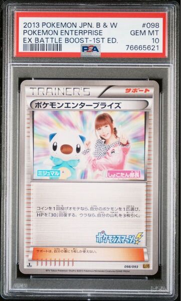【PSA10】希少カード ポケモンエンタープライズ しょこたん EBB ポケモンカード ポケカ pokemon