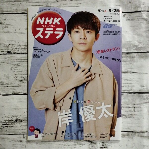 岸優太 STERA ステラ 2020年9月25日号 King&Prince キンプリ Number_i ナンバーアイ