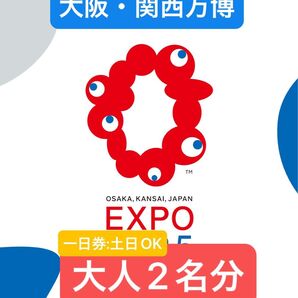 関西万博チケット 一日券 大人2名分