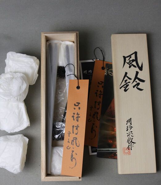 明珍 風鈴 火箸風鈴 特上