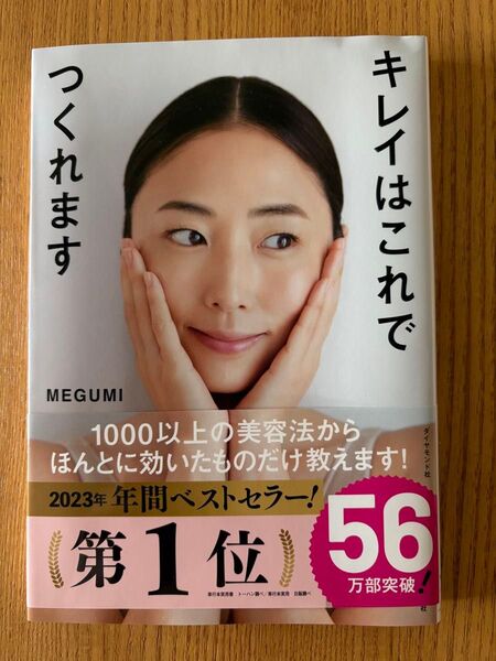キレイはこれでつくれます MEGUMI