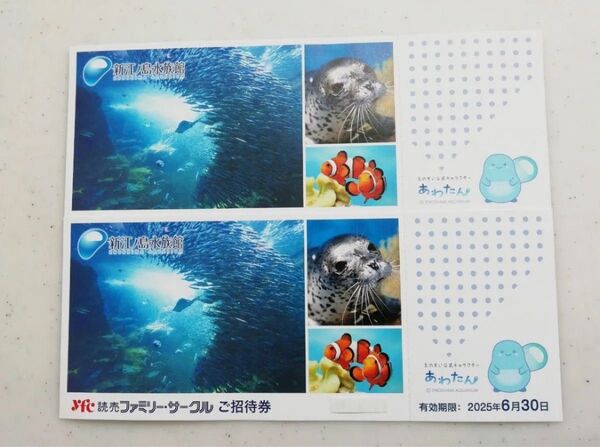 新江ノ島水族館 入場チケット 2枚セット ご招待券