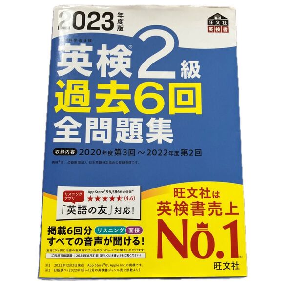 音声アプリダウンロード付き2023年度版 英検2級 過去6回全問題集 (旺文社英検書)