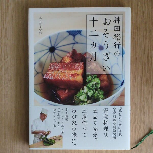 神田裕行のおそうざい 十二ヵ月