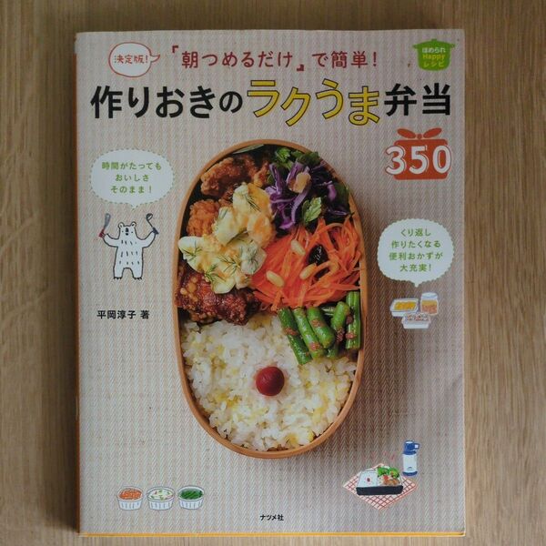 作りおきのラクうま弁当 350 平岡淳子 著 ナツメ社