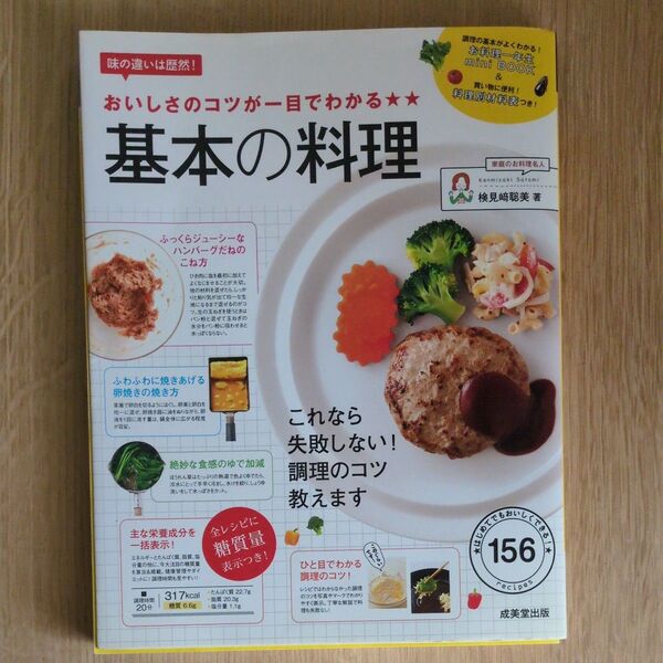 基本の料理 検見崎聡美 レシピ本
